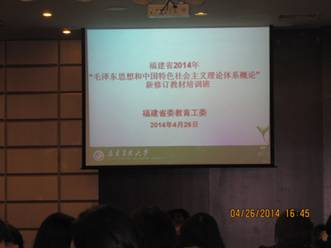 丁爱芝老师参加福建省2014年“毛泽东思想和中国特色社会主义理论体系概论”新修订教材培训