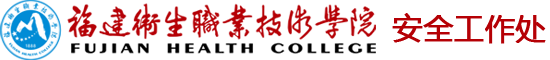 安全工作处
